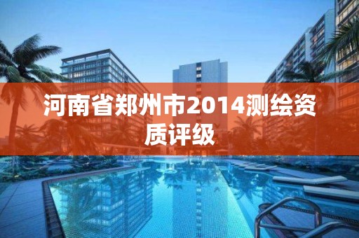 河南省郑州市2014测绘资质评级