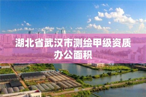 湖北省武汉市测绘甲级资质办公面积