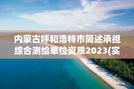 内蒙古呼和浩特市简述承担综合测绘单位资质2023(实时/更新中)