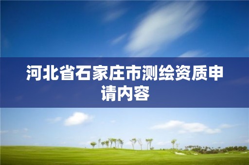 河北省石家庄市测绘资质申请内容