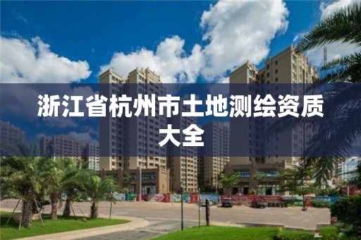 浙江省杭州市土地测绘资质大全