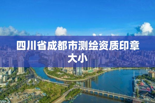 四川省成都市测绘资质印章大小