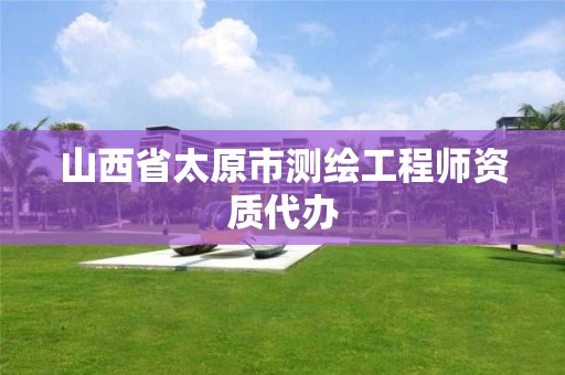 山西省太原市测绘工程师资质代办