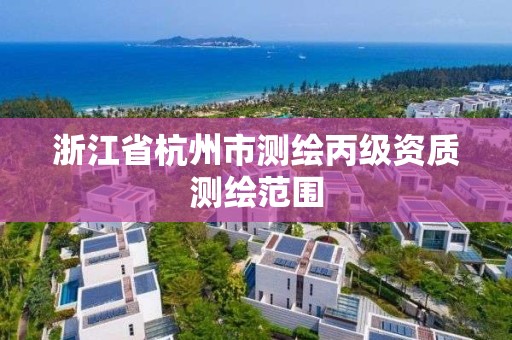 浙江省杭州市测绘丙级资质测绘范围