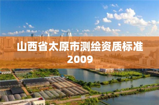 山西省太原市测绘资质标准2009