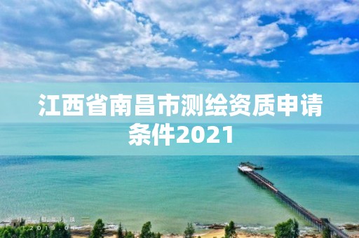 江西省南昌市测绘资质申请条件2021