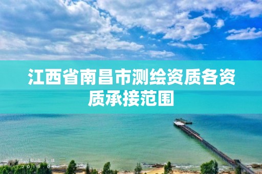 江西省南昌市测绘资质各资质承接范围