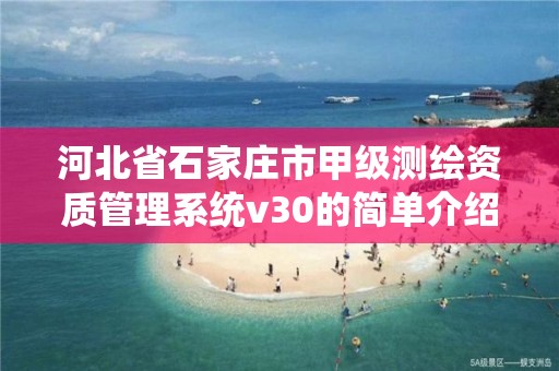 河北省石家庄市甲级测绘资质管理系统v30的简单介绍