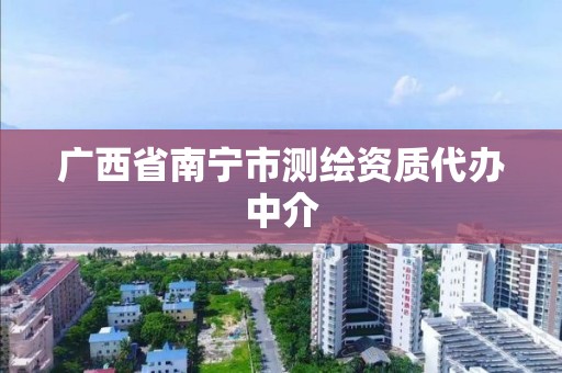 广西省南宁市测绘资质代办中介