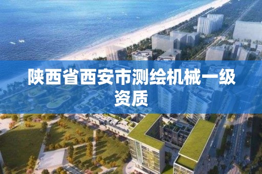 陕西省西安市测绘机械一级资质