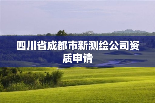 四川省成都市新测绘公司资质申请