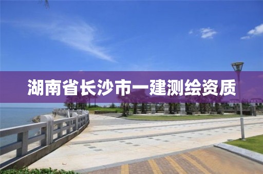 湖南省长沙市一建测绘资质