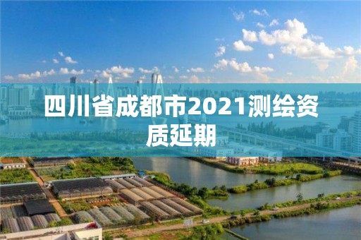 四川省成都市2021测绘资质延期