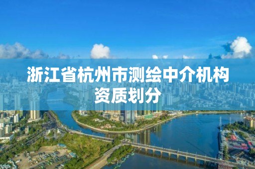 浙江省杭州市测绘中介机构资质划分