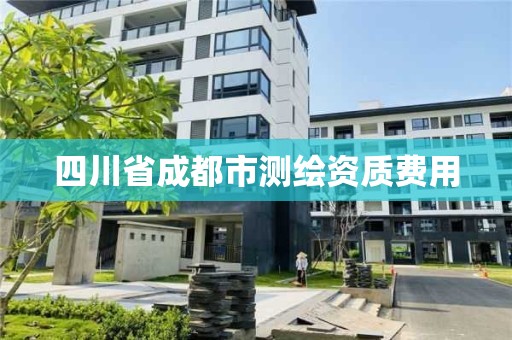 四川省成都市测绘资质费用