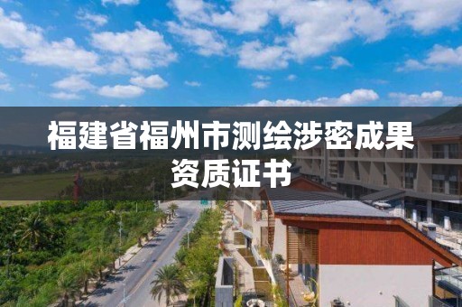 福建省福州市测绘涉密成果资质证书