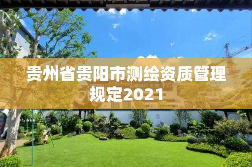 贵州省贵阳市测绘资质管理规定2021