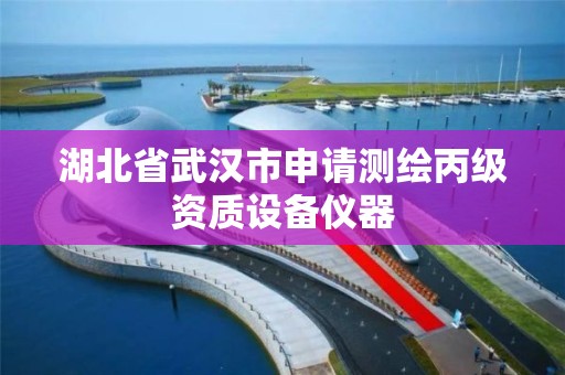 湖北省武汉市申请测绘丙级资质设备仪器