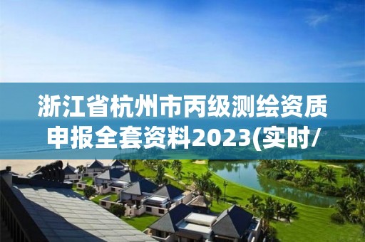 浙江省杭州市丙级测绘资质申报全套资料2023(实时/更新中)