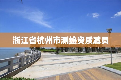 浙江省杭州市测绘资质减员