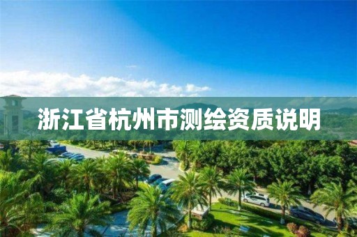 浙江省杭州市测绘资质说明