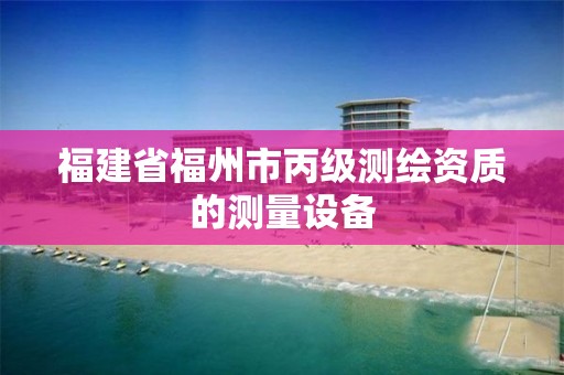 福建省福州市丙级测绘资质的测量设备