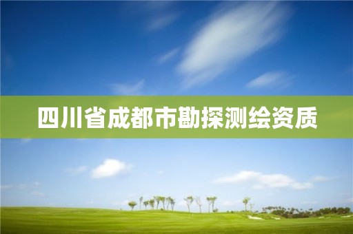 四川省成都市勘探测绘资质