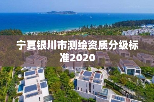 宁夏银川市测绘资质分级标准2020