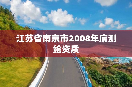 江苏省南京市2008年底测绘资质