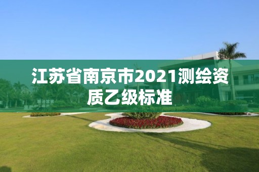 江苏省南京市2021测绘资质乙级标准