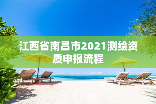 江西省南昌市2021测绘资质申报流程