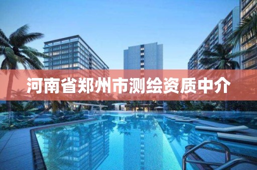 河南省郑州市测绘资质中介