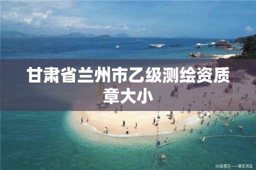 甘肃省兰州市乙级测绘资质章大小