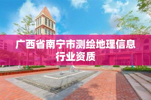 广西省南宁市测绘地理信息行业资质