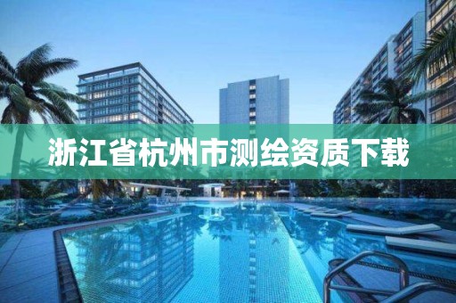 浙江省杭州市测绘资质下载