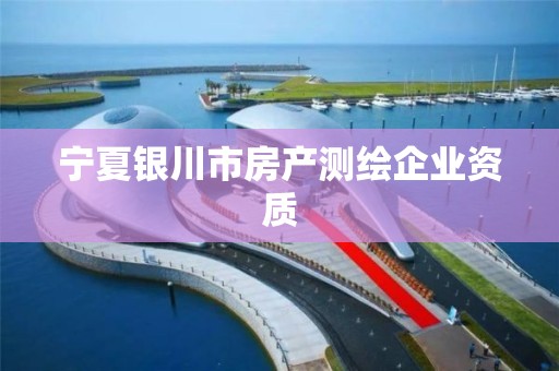 宁夏银川市房产测绘企业资质