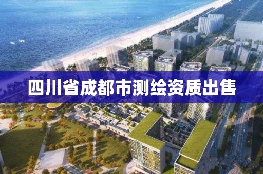 四川省成都市测绘资质出售