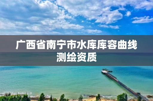 广西省南宁市水库库容曲线测绘资质