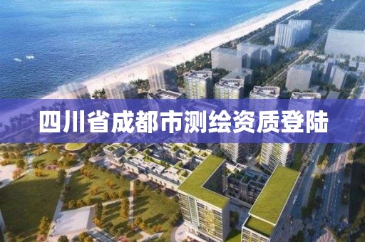 四川省成都市测绘资质登陆