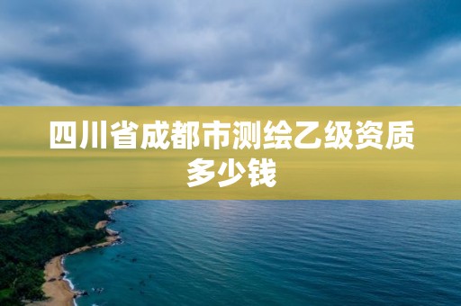 四川省成都市测绘乙级资质多少钱