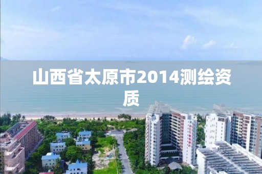 山西省太原市2014测绘资质