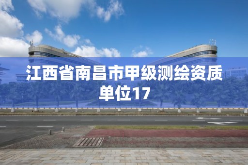 江西省南昌市甲级测绘资质单位17