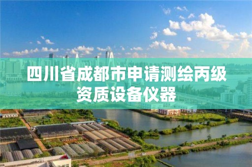 四川省成都市申请测绘丙级资质设备仪器