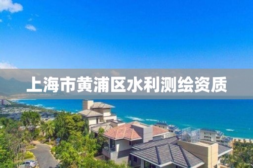 上海市黄浦区水利测绘资质