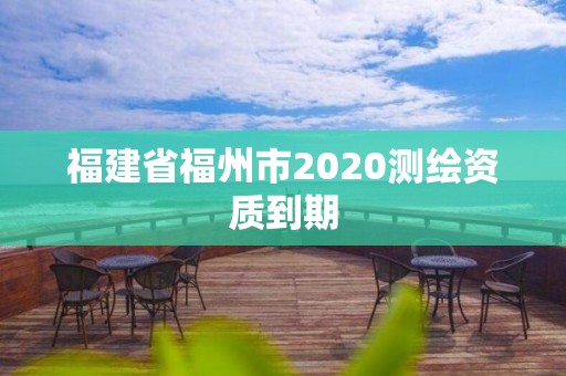 福建省福州市2020测绘资质到期