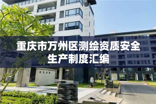 重庆市万州区测绘资质安全生产制度汇编