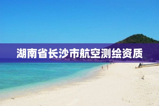 湖南省长沙市航空测绘资质