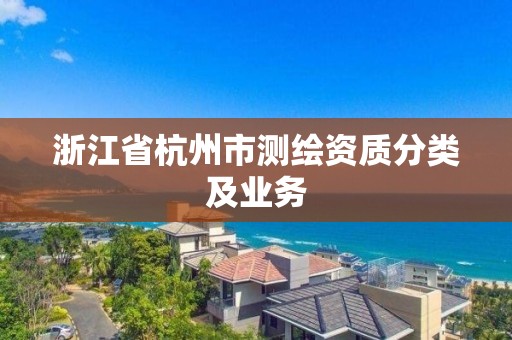 浙江省杭州市测绘资质分类及业务