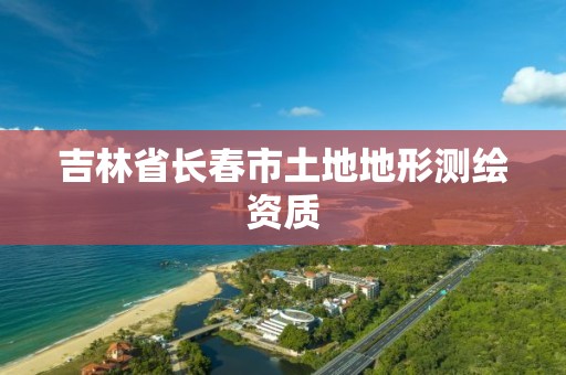 吉林省长春市土地地形测绘资质