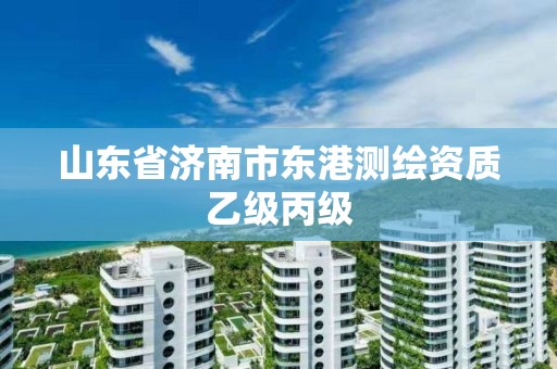 山东省济南市东港测绘资质乙级丙级